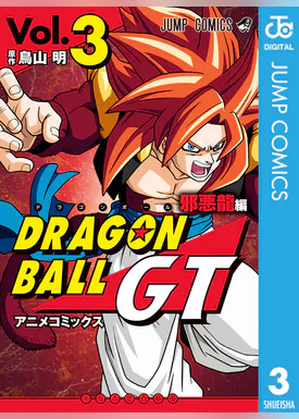 ドラゴンボールgt アニメコミックス 邪悪龍編 マンガ 電子書籍 U Next 初回600円分無料 ドラゴンボールgt アニメコミックス 邪悪龍編 マンガ 電子書籍 U Next 初回600円分無料