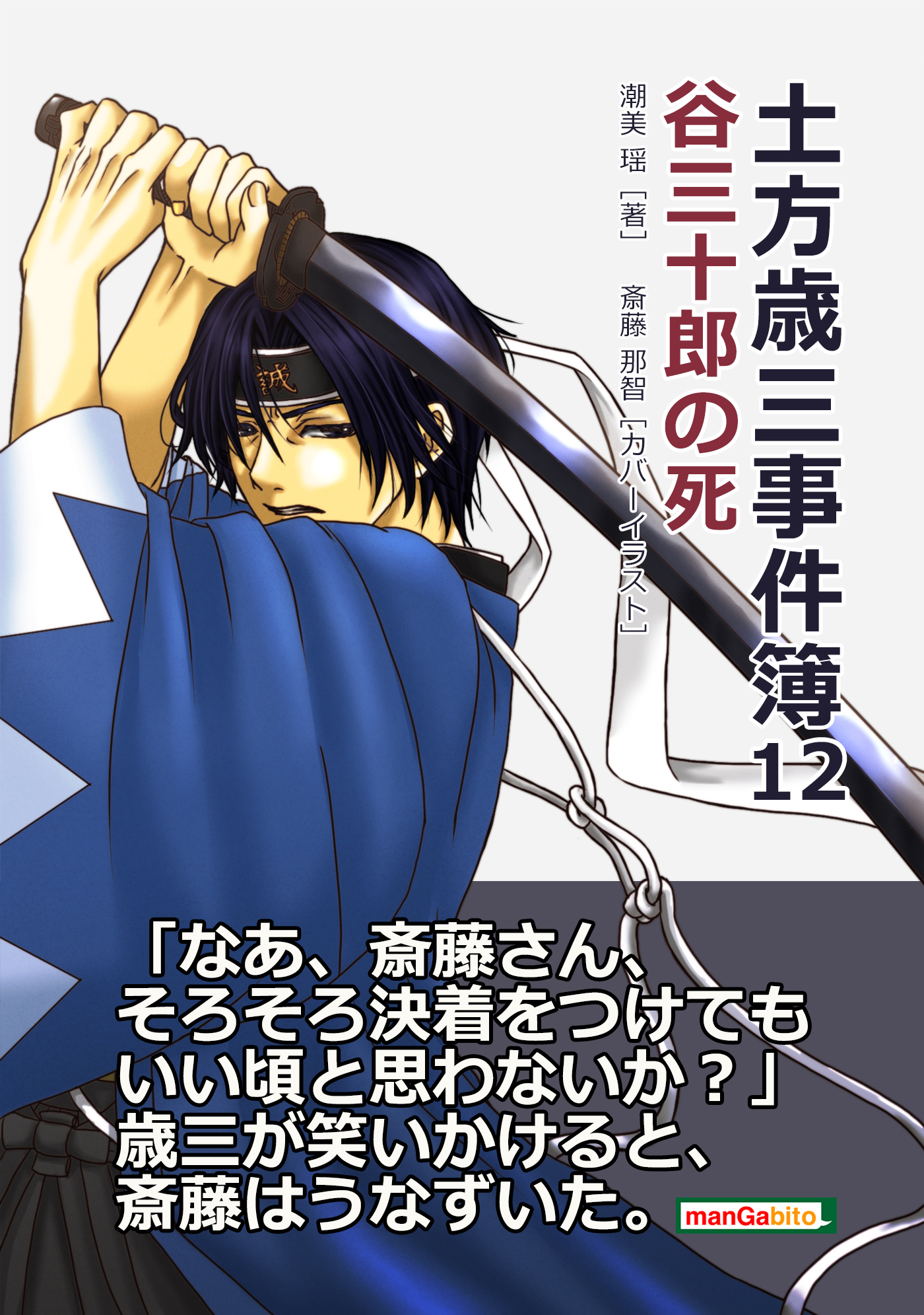 土方歳三事件簿12 谷三十郎の死 書籍 電子書籍 U Next 初回600円分無料