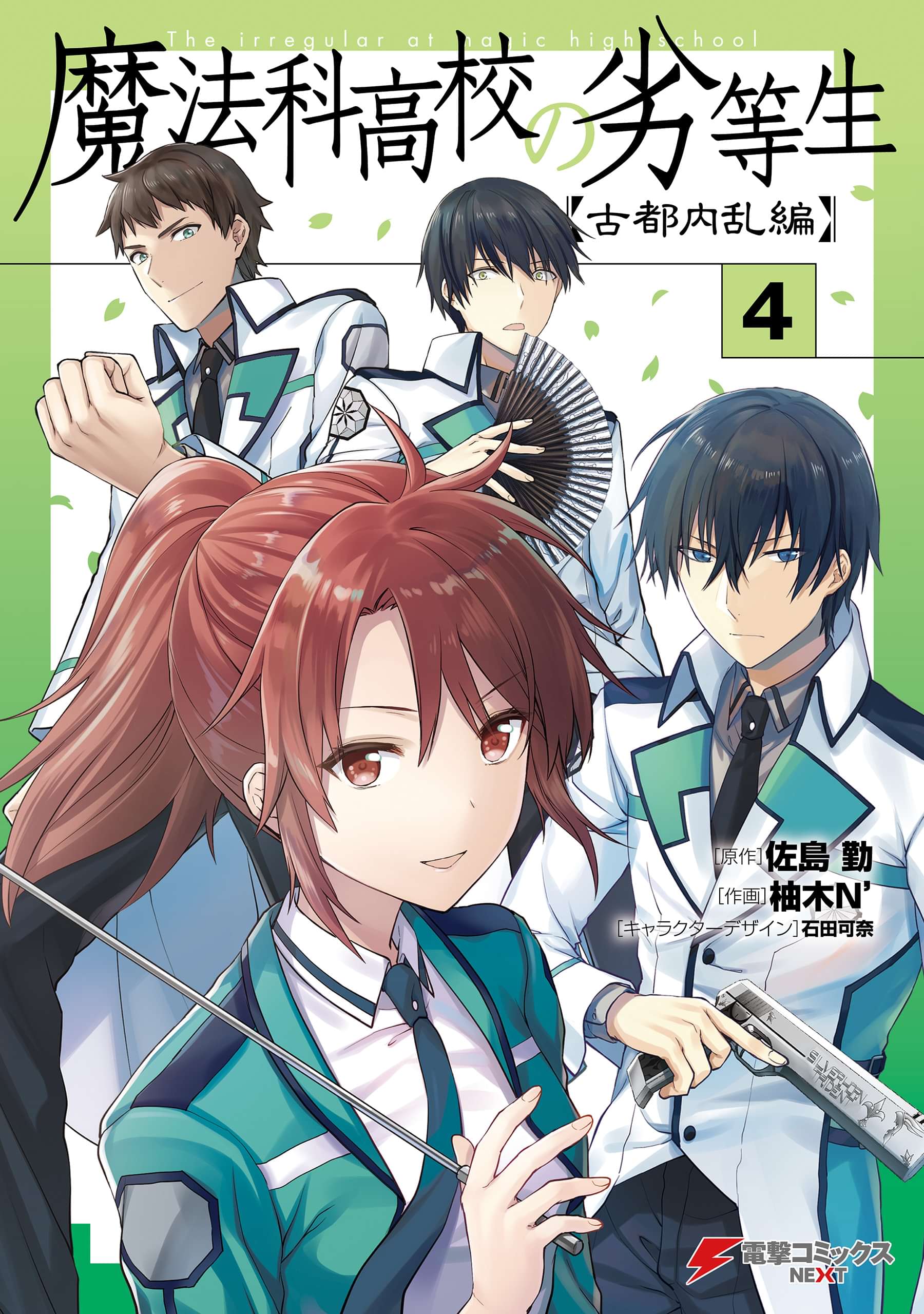 魔法科高校の劣等生 古都内乱編 電子書籍 マンガ読むならu Next 初回600円分無料 U Next