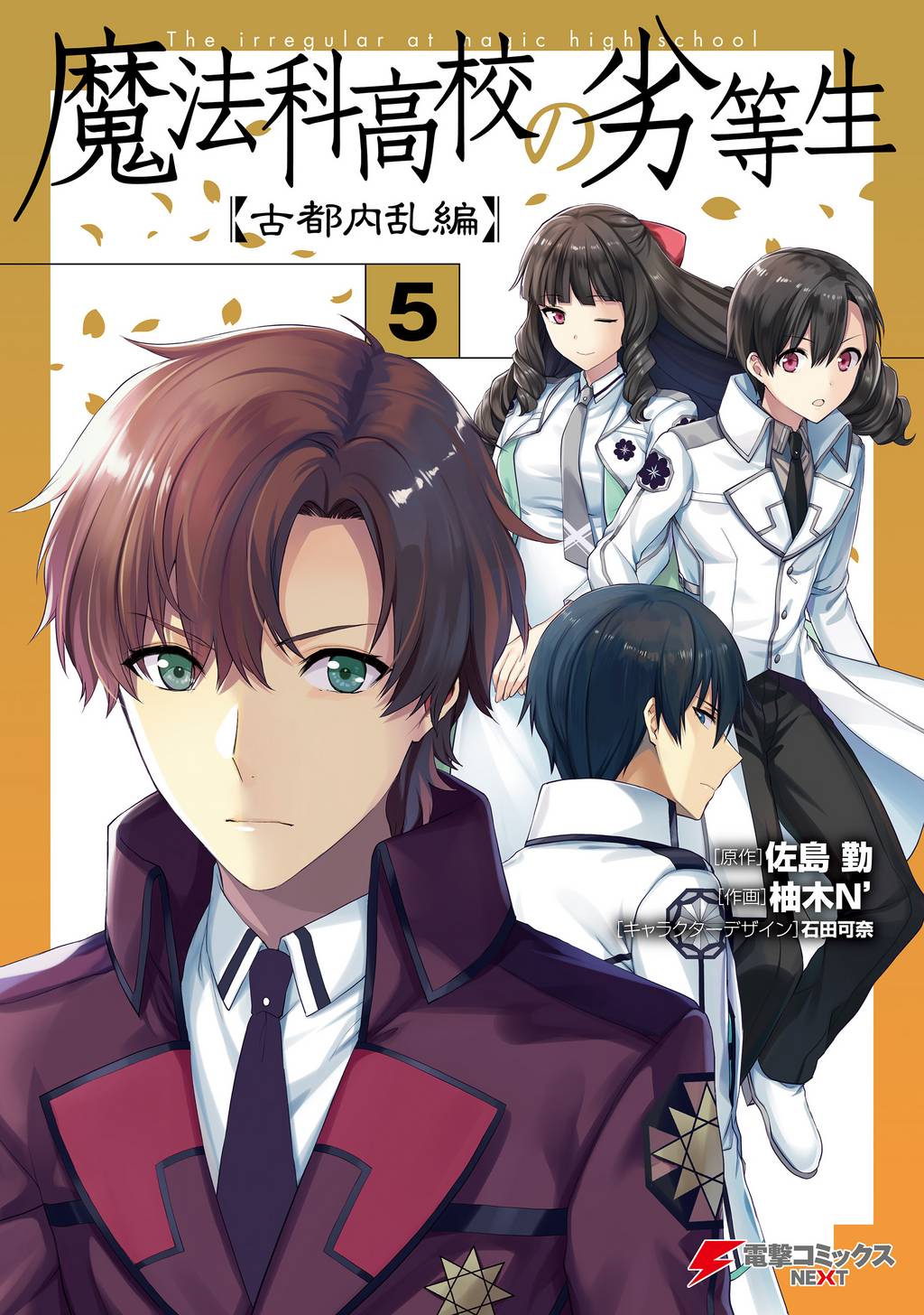 魔法科高校の劣等生 古都内乱編5 マンガ 電子書籍 U Next 初回600円分無料 魔法科高校の劣等生 古都内乱編5 マンガ 電子書籍 U Next 初回600円分無料