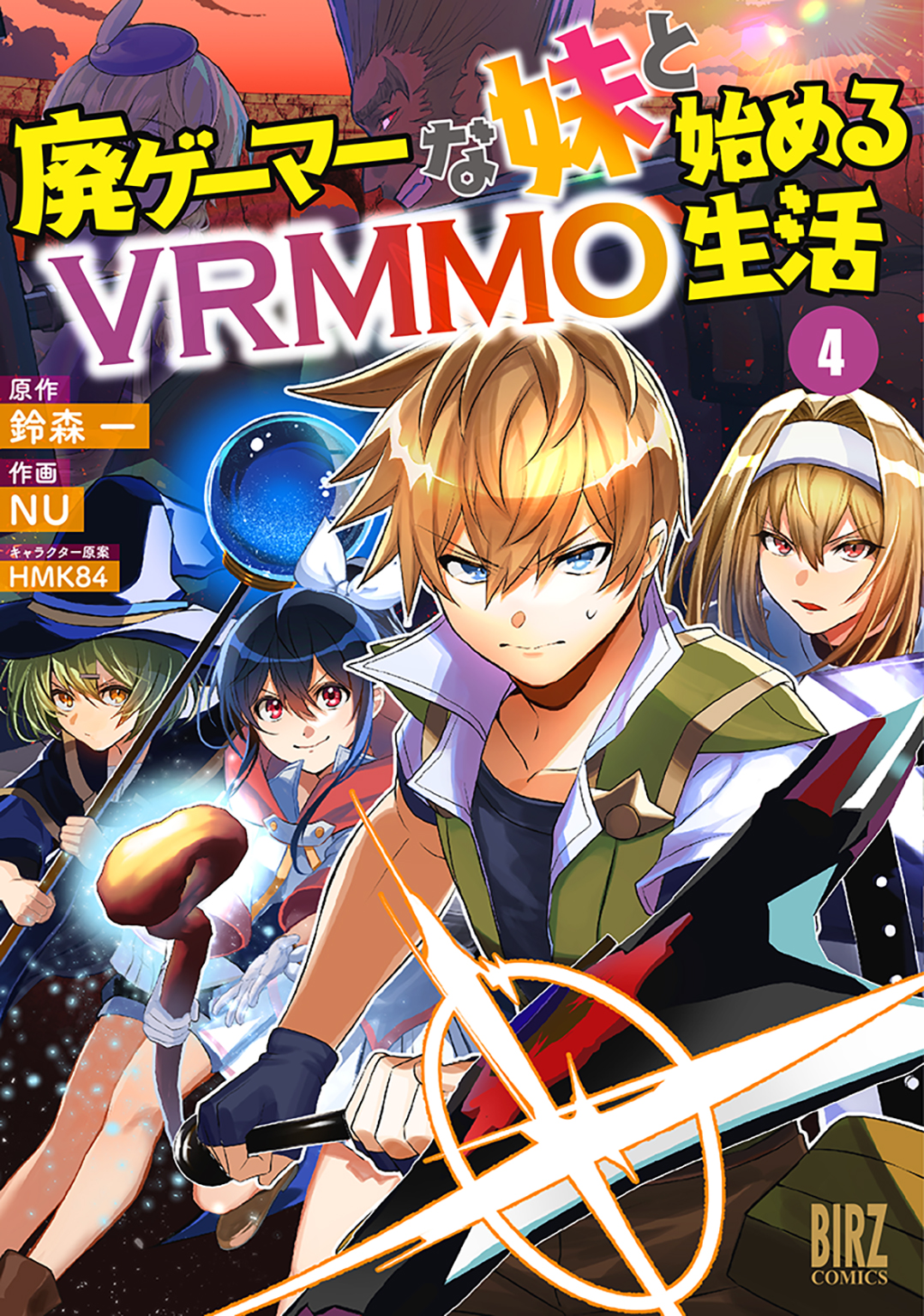 廃ゲーマーな妹と始めるvrmmo生活 4 電子限定おまけ付き マンガ 電子書籍 U Next 初回600円分無料