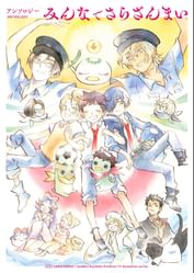 アンソロジー みんなでさらざんまい 電子書籍 マンガ読むならu Next 初回600円分無料 U Next アンソロジー みんなでさらざんまい 電子書籍 マンガ読むならu Next 初回600円分無料 U Next