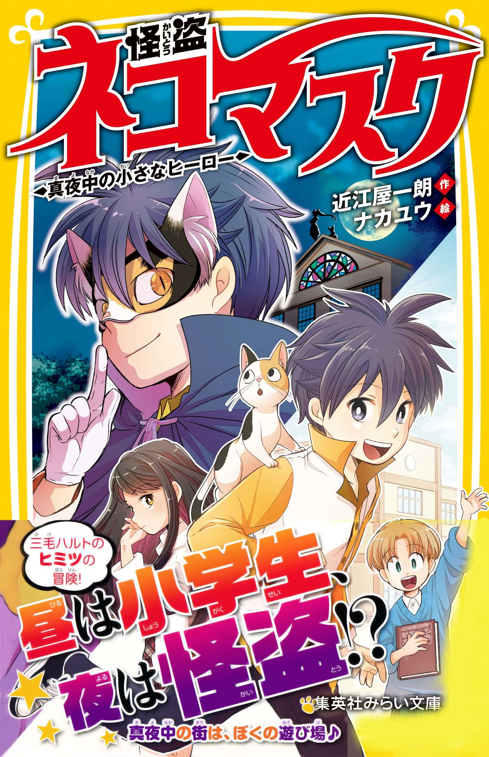 怪盗ネコマスク 電子書籍 マンガ読むならu Next 初回600円分無料 U Next