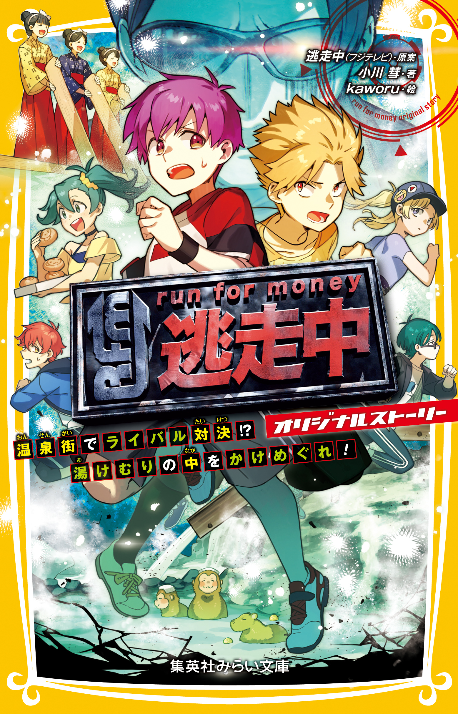 逃走中 オリジナルストーリー 温泉街でライバル対決 湯けむりの中をかけめぐれ 書籍 電子書籍 U Next 初回600円分無料