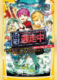 逃走中 オリジナルストーリー 温泉街でライバル対決 湯けむりの中をかけめぐれ 書籍 電子書籍 U Next 初回600円分無料 逃走中 オリジナルストーリー 温泉街でライバル対決 湯けむりの中をかけめぐれ 書籍 電子書籍 U Next 初回600円分無料