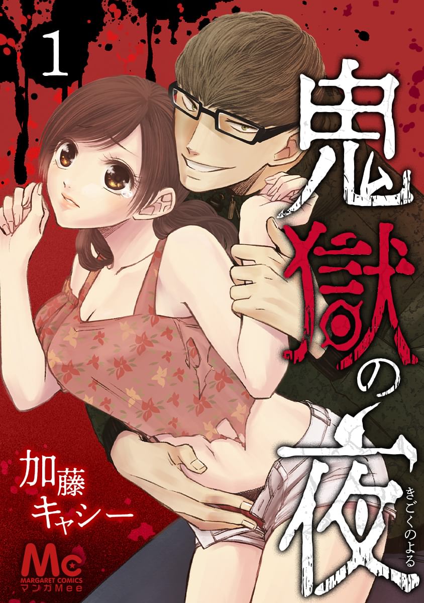 鬼獄の夜 ネタバレ 感想 ちょいエロの少女漫画 暇つぶしの漫画紹介ブログ 鬼獄の夜 ネタバレ 感想 ちょいエロの少女漫画 暇つぶしの漫画紹介ブログ