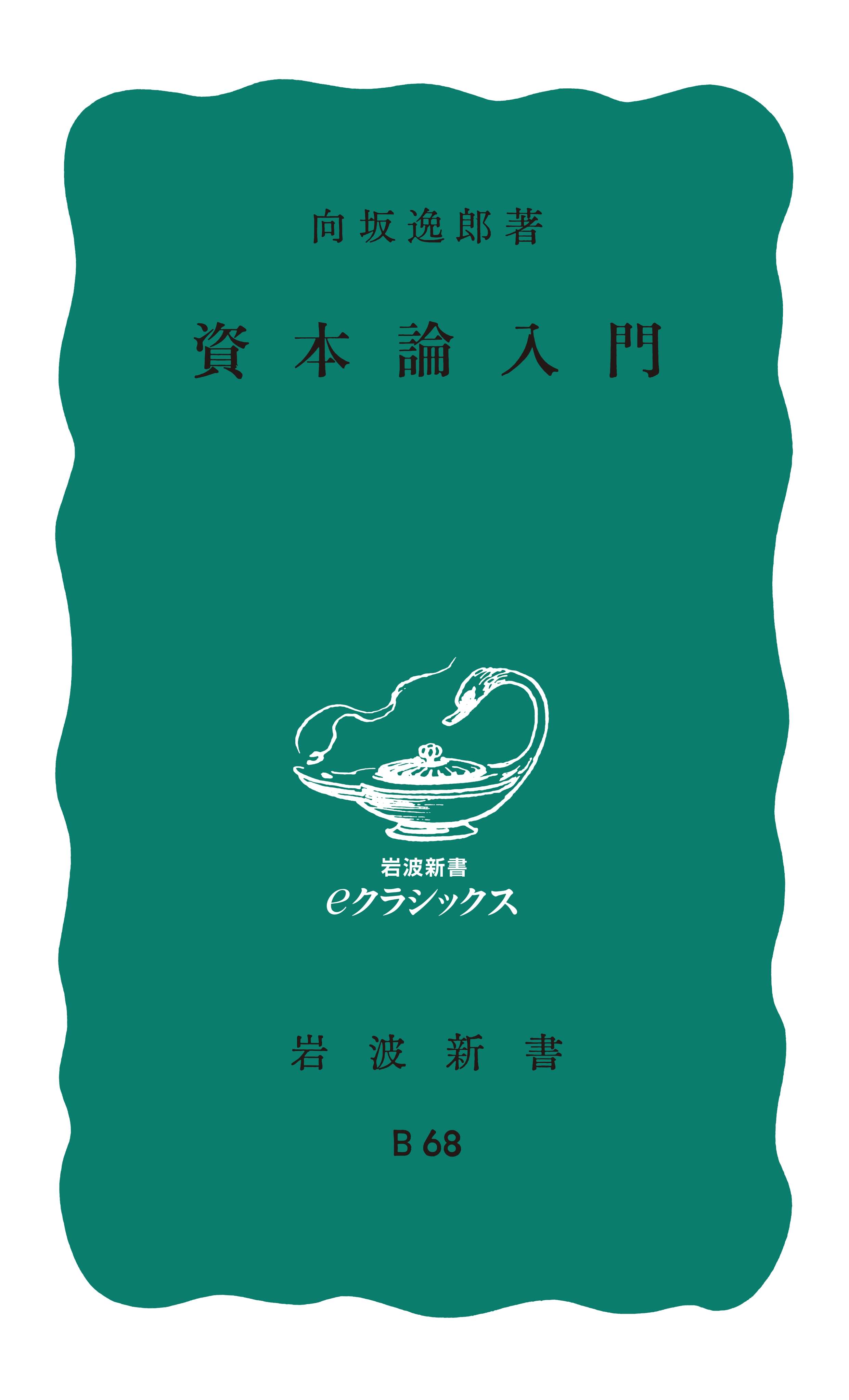 資本論入門 電子書籍 マンガ読むならu Next 初回600円分無料 U Next 資本論入門 電子書籍 マンガ読むならu Next 初回600円分無料 U Next