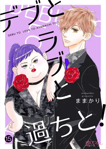 デブとラブと過ちと 15話 悲劇のはじまり前編 ネタバレ メモワール デブとラブと過ちと の漫画の主人公が面白すぎるのでご紹介します