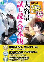 第15回mf文庫jライトノベル新人賞受賞作 大容量試し読み合本版第一弾 ラノベ 電子書籍 U Next 初回600円分無料 第15回mf文庫jライトノベル新人賞受賞作 大容量試し読み合本版第一弾 ラノベ 電子書籍 U Next 初回600円分無料