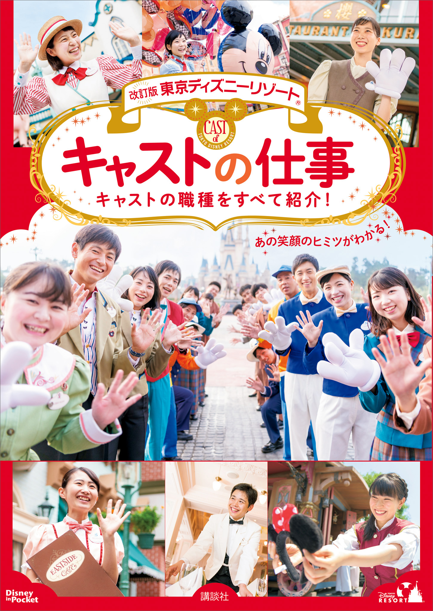 改訂版 東京ディズニーリゾート キャストの仕事 ｄｉｓｎｅｙ ｉｎ ｐｏｃｋｅｔ 書籍 電子書籍 U Next 初回600円分無料
