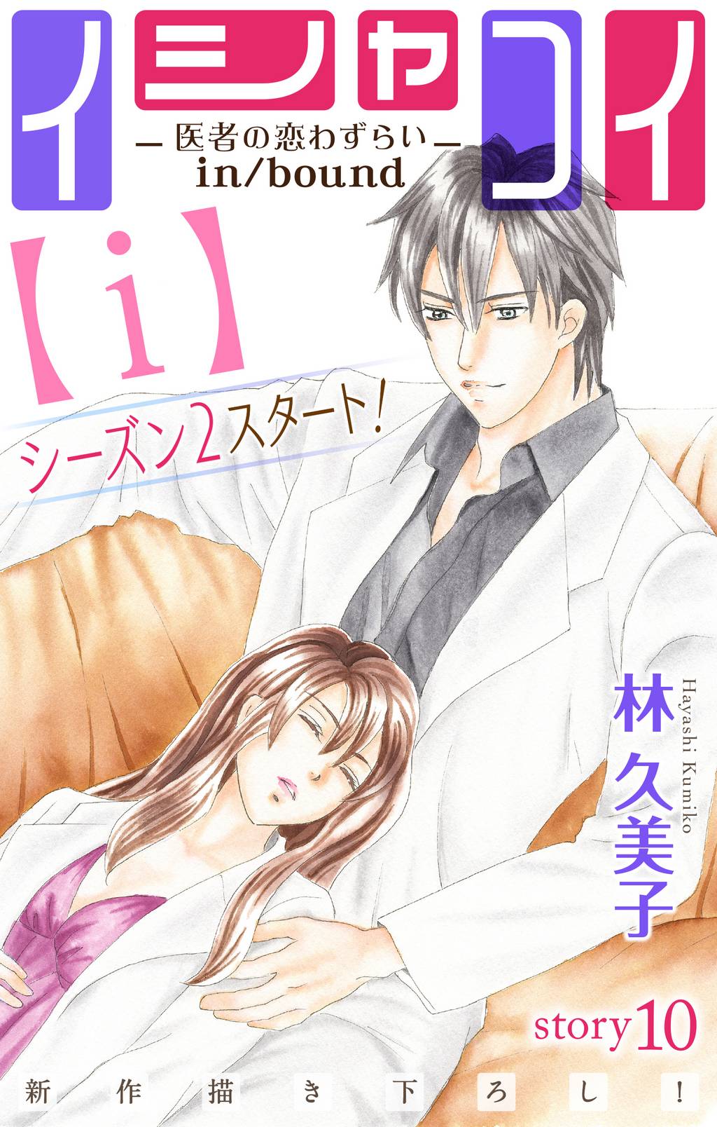 Love Silky イシャコイ i 医者の恋わずらい In Bound Story10 マンガ 電子書籍はu Next 初回600円分無料 Love Silky イシャコイ i 医者の恋わずらい In Bound Story10 マンガ 電子書籍はu Next 初回600円分無料