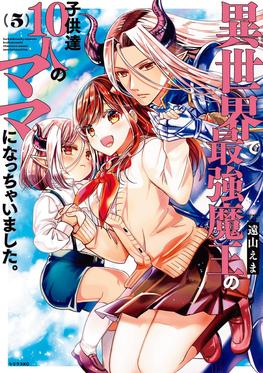異世界で最強魔王の子供達10人のママになっちゃいました 5 マンガ 電子書籍 U Next 初回600円分無料 異世界で最強魔王の子供達10人のママになっちゃいました 5 マンガ 電子書籍 U Next 初回600円分無料