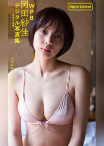 Wpb 岡田紗佳デジタル写真集 特装合本版 電子書籍 マンガ読むならu Next 初回600円分無料 U Next Wpb 岡田紗佳デジタル写真集 特装合本版 電子書籍 マンガ読むならu Next 初回600円分無料 U Next