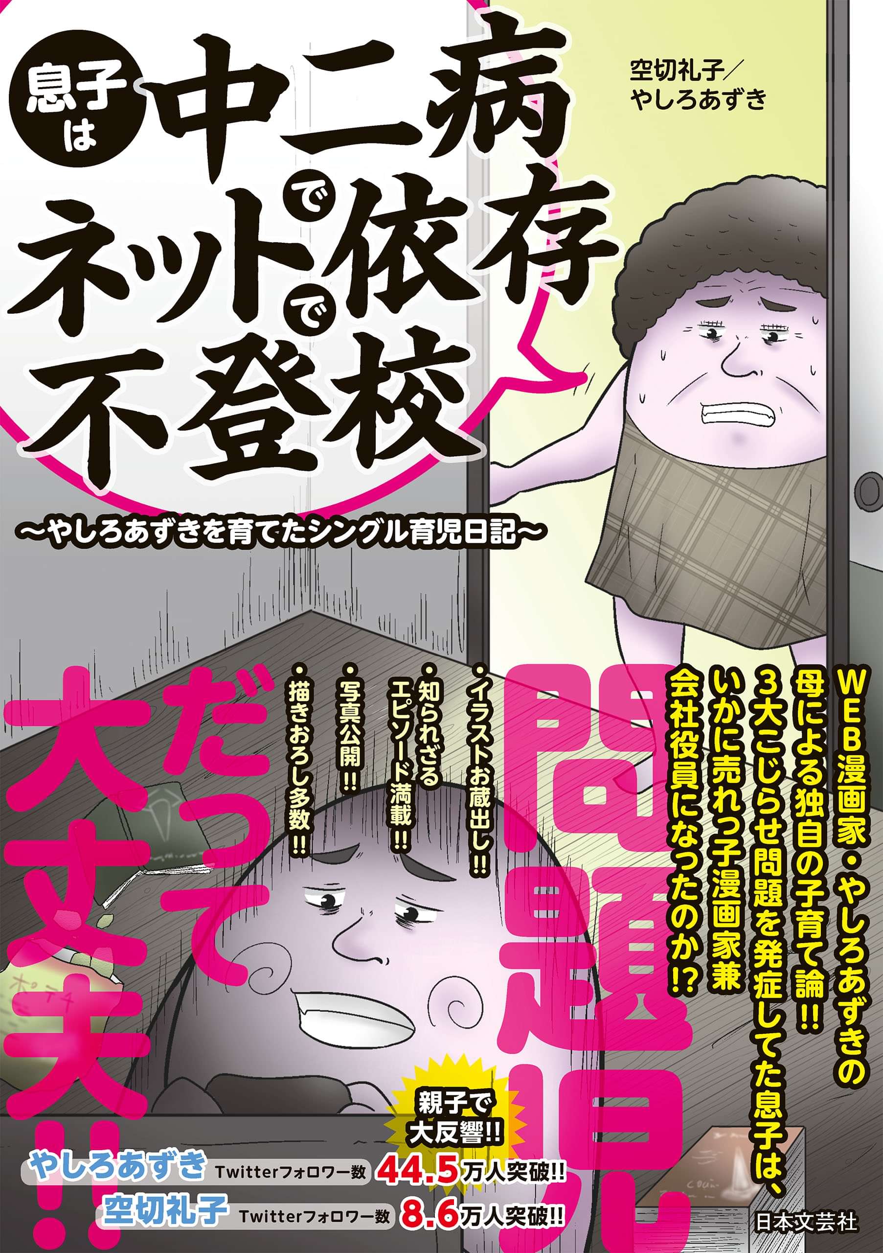 息子は中二病でネット依存で不登校 やしろあずきを育てたシングル育児日記 書籍 電子書籍 U Next 初回600円分無料