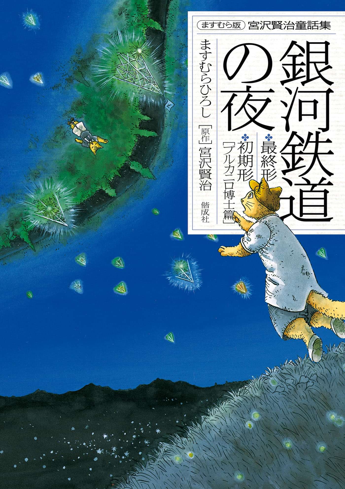 ますむら版 宮沢賢治童話集 銀河鉄道の夜 電子書籍 マンガ読むならu Next 初回600円分無料 U Next