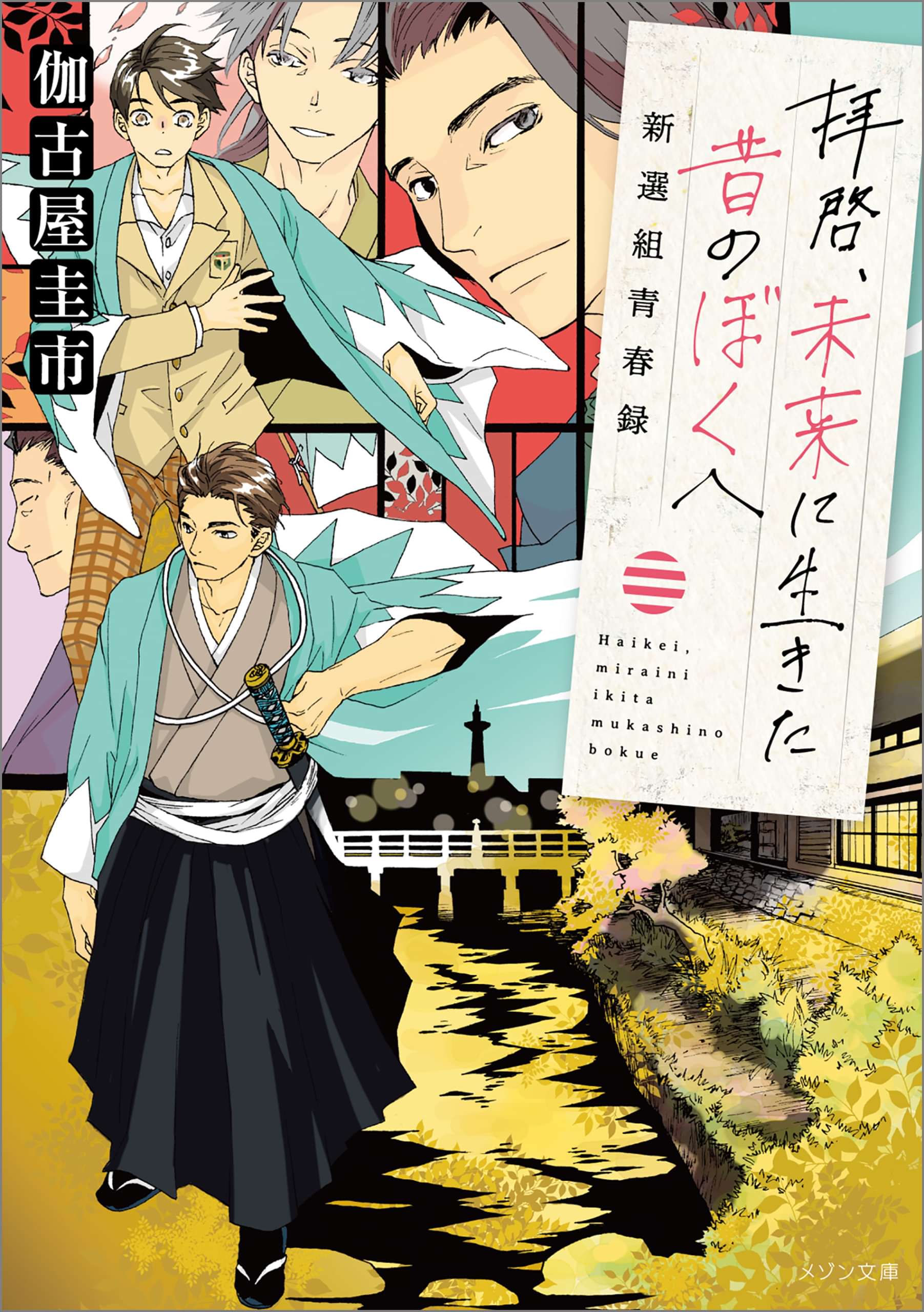 拝啓 未来に生きた昔のぼくへ 新選組青春録 電子書籍 マンガ読むならu Next 初回600円分無料 U Next