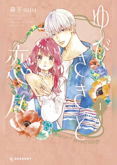 あらすじ ゆびさきと恋々 4話 1巻 感想 女子目線で読み解く 最新まんが感想とあらすじ