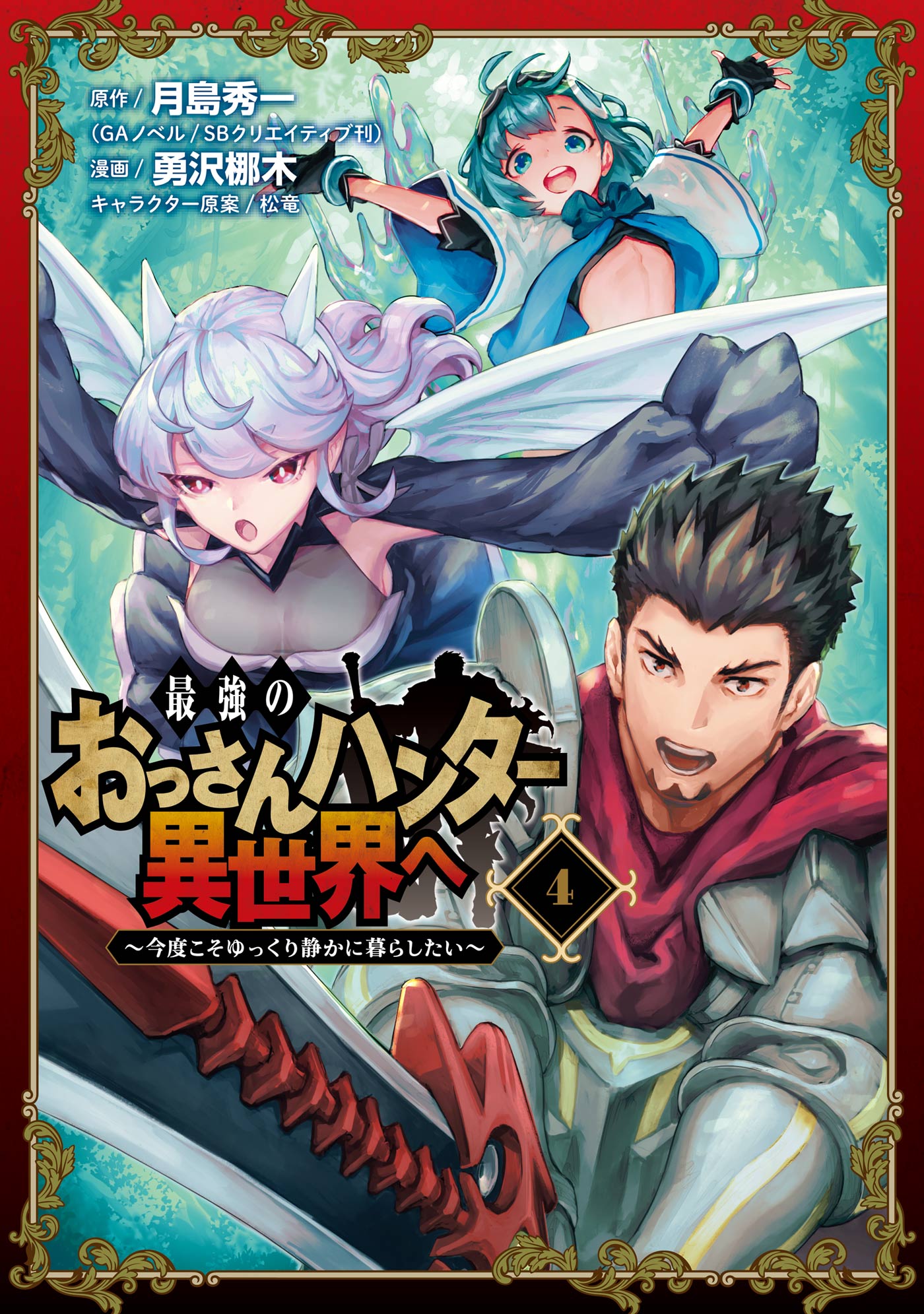 最強のおっさんハンター異世界へ 今度こそゆっくり静かに暮らしたい マンガ 電子書籍 U Next 初回600円分無料