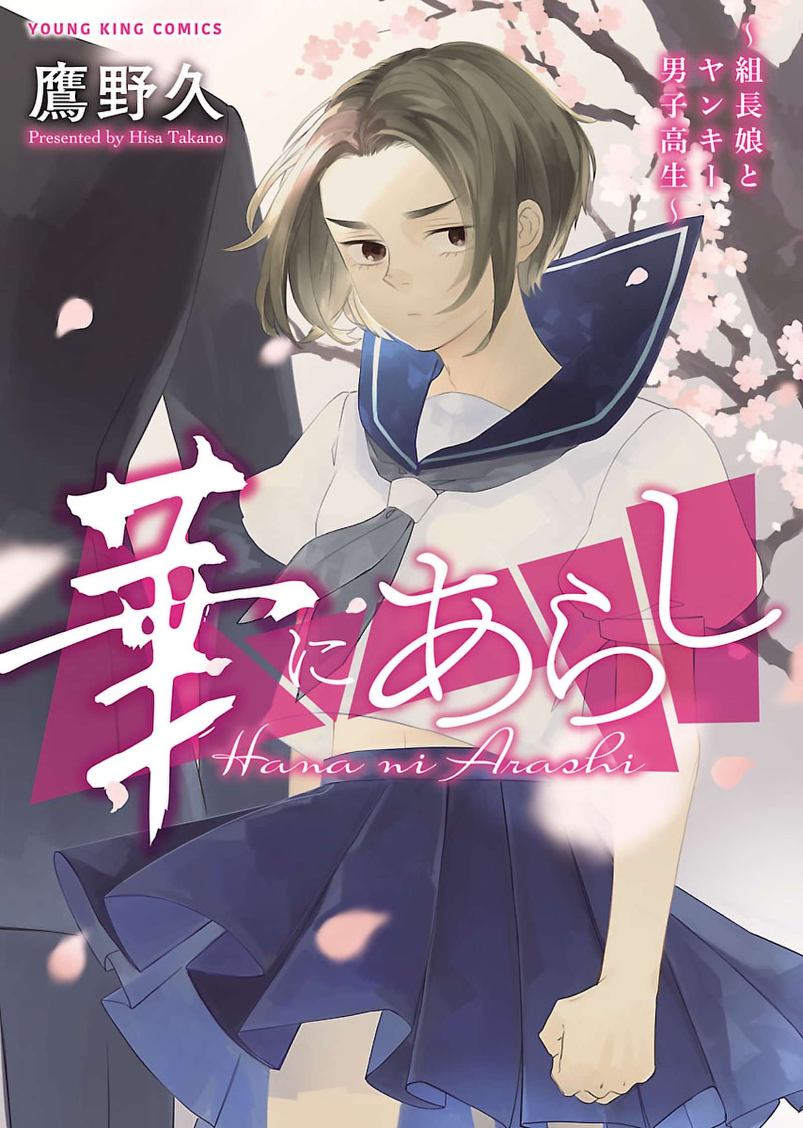 華にあらし 組長娘とヤンキー男子高生 電子書籍 マンガ読むならu Next 初回600円分無料 U Next