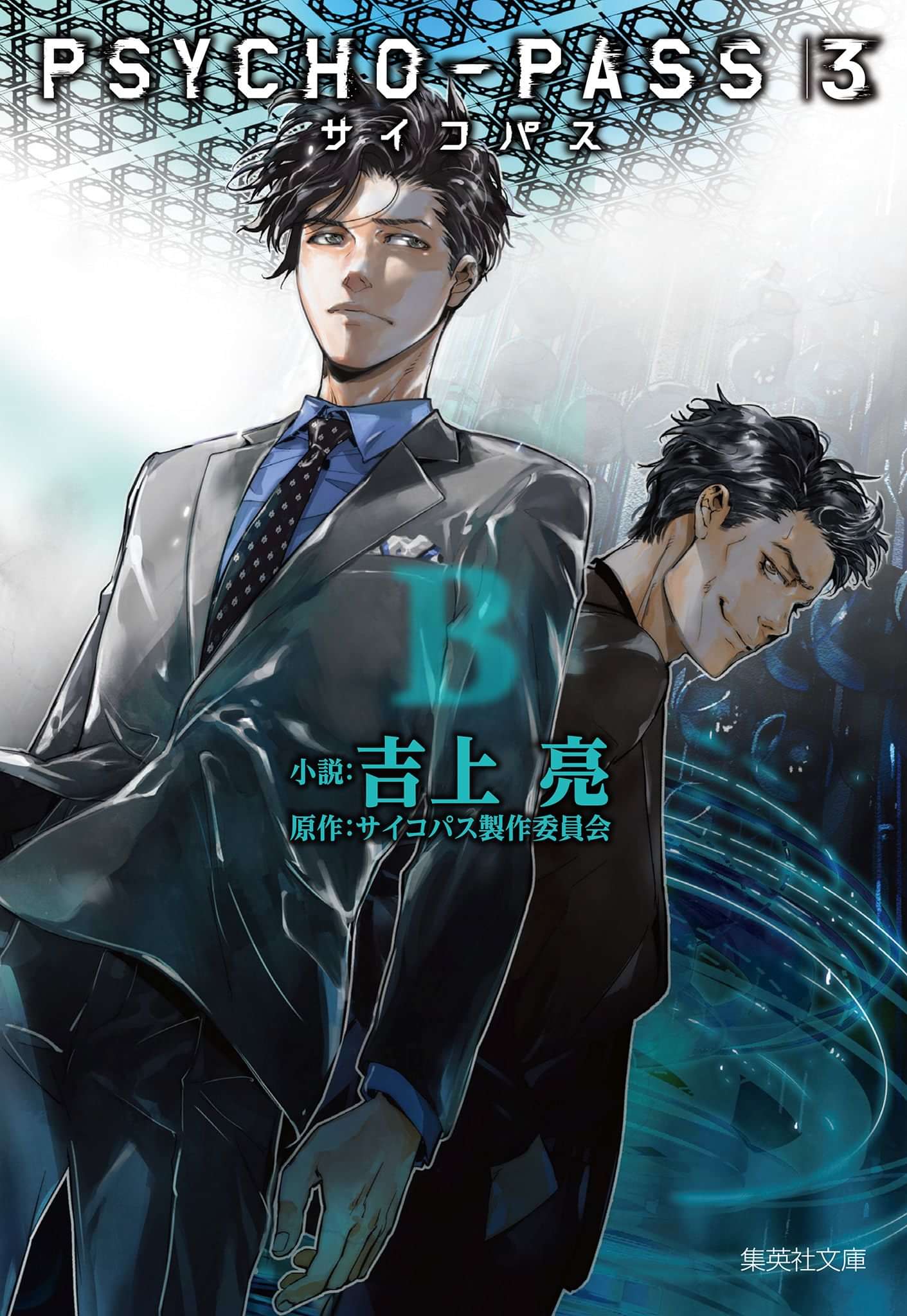 Psycho Pass サイコパス 3 2巻 ラノベ 電子書籍 U Next 初回600円分無料