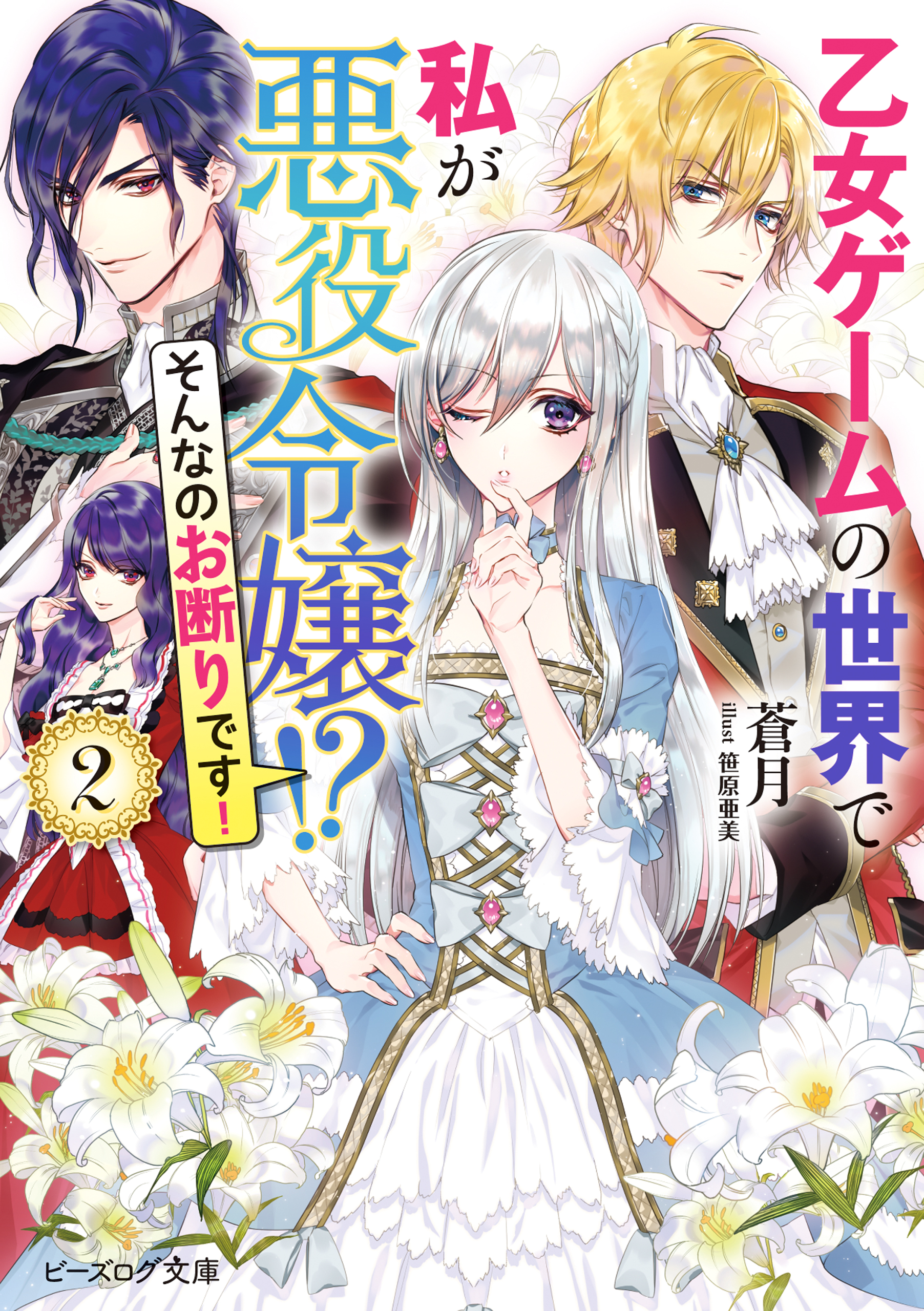 乙女ゲームの世界で私が悪役令嬢 そんなのお断りです 2巻 ラノベ 電子書籍 U Next 初回600円分無料