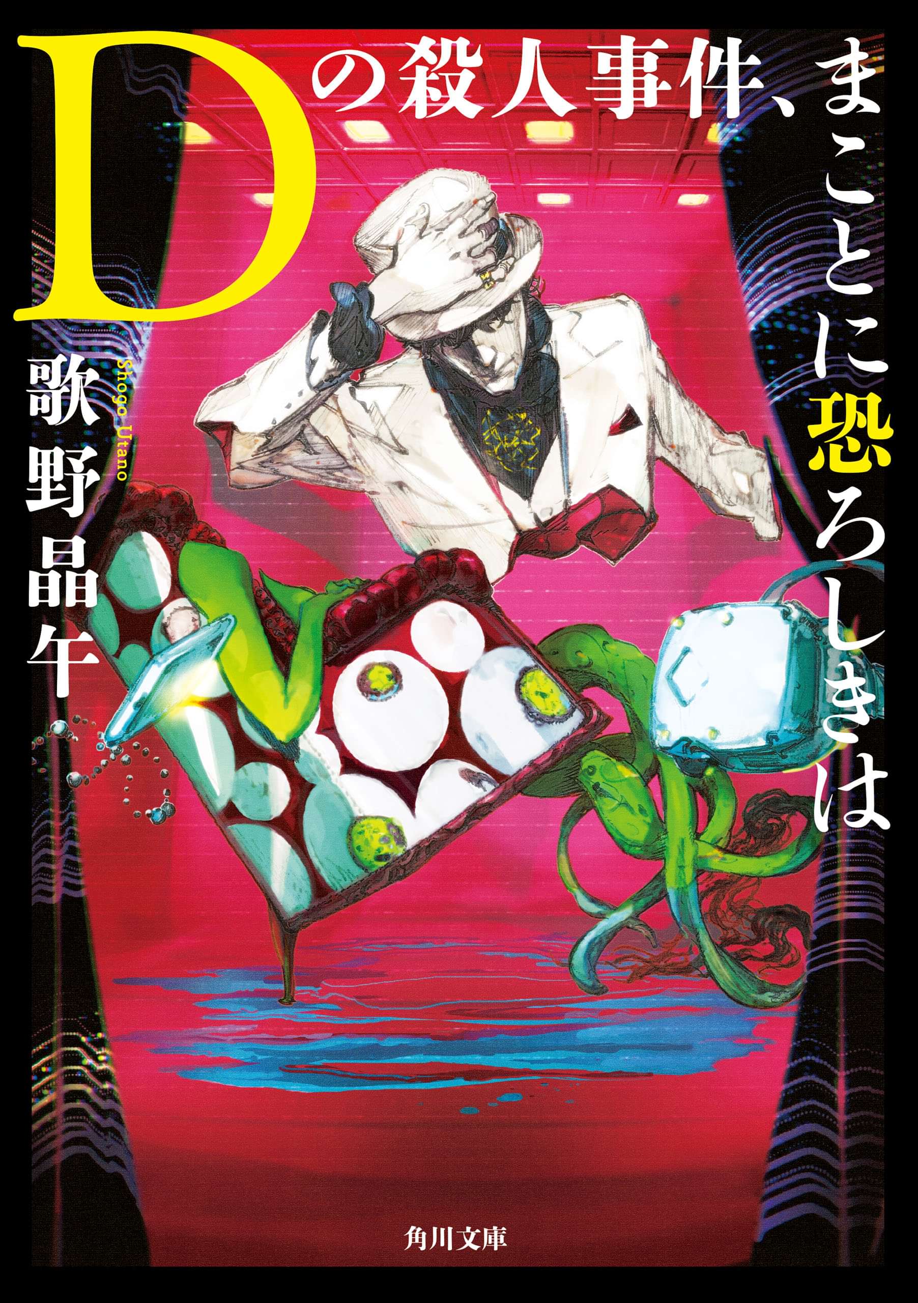 ｄの殺人事件 まことに恐ろしきは 電子書籍 マンガ読むならu Next 初回600円分無料 U Next