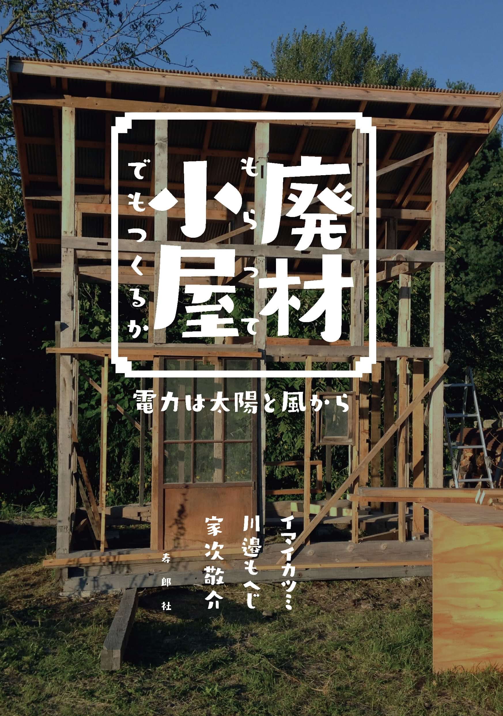 廃材もらって小屋でもつくるか 電力は太陽と風から 書籍 電子書籍 U Next 初回600円分無料