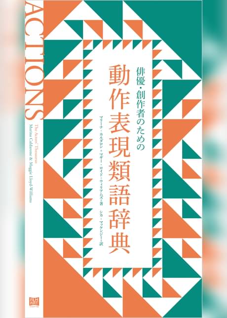 俳優 創作者のための動作表現類語辞典 書籍 電子書籍はu Next 初回600円分無料 俳優 創作者のための動作表現類語辞典 書籍 電子書籍はu Next 初回600円分無料