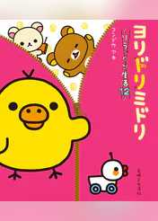 ヨリドリミドリ リラックマ生活12 マンガ 電子書籍 U Next 初回600円分無料 ヨリドリミドリ リラックマ生活12 マンガ 電子書籍 U Next 初回600円分無料