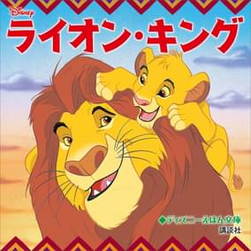ディズニー ライオン キング 書籍 電子書籍 U Next 初回600円分無料 ディズニー ライオン キング 書籍 電子書籍 U Next 初回600円分無料
