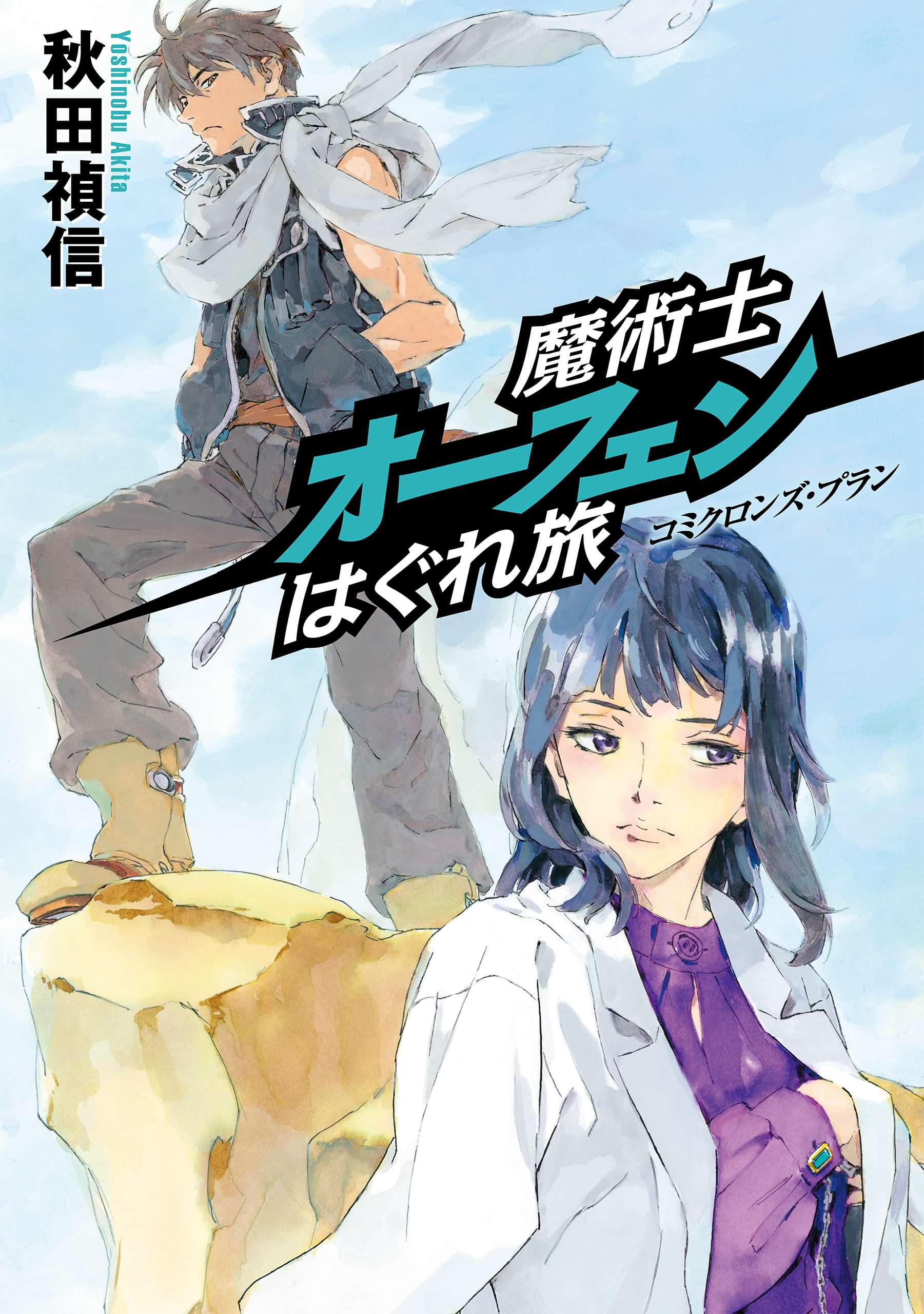特典ｓｓ付き 魔術士オーフェンはぐれ旅 コミクロンズ プラン 電子書籍 マンガ読むならu Next 初回600円分無料 U Next