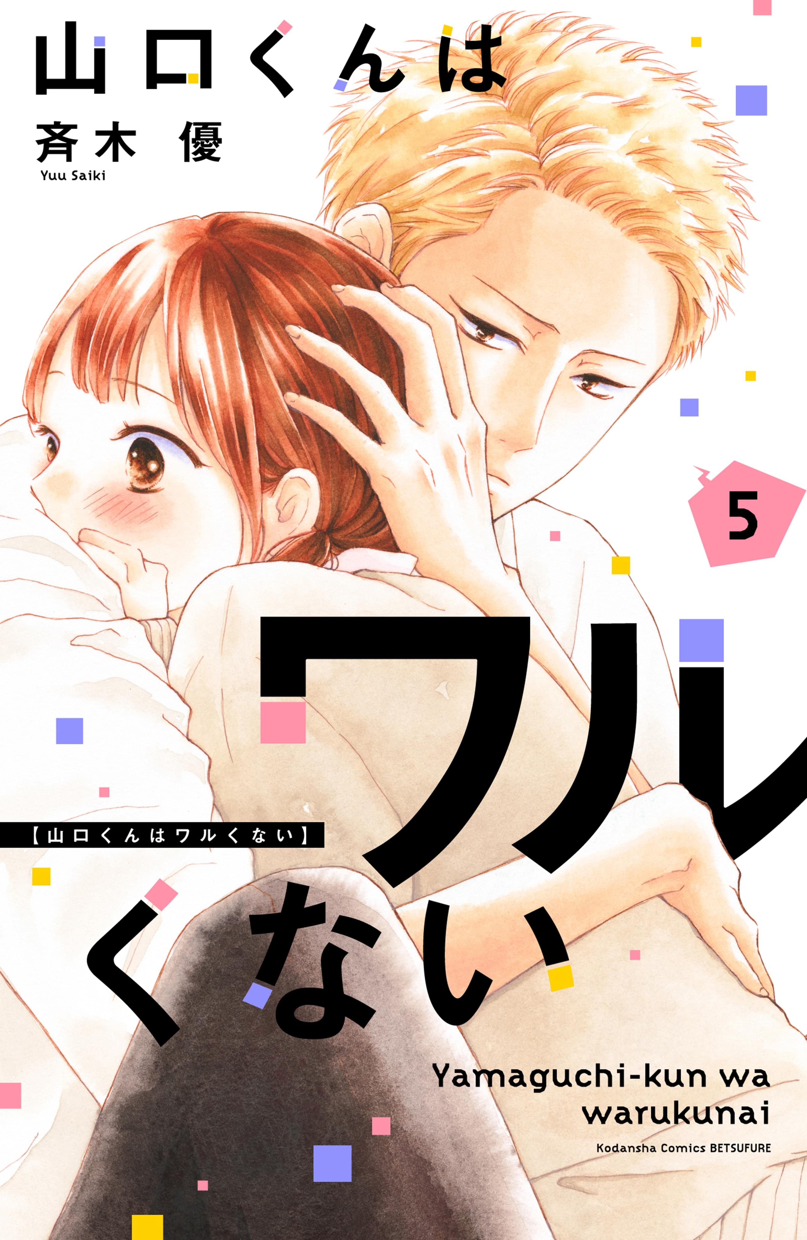 あらすじ 山口くんはワルくない 19話 5巻 感想 女子目線で読み解く 最新まんが感想とあらすじ