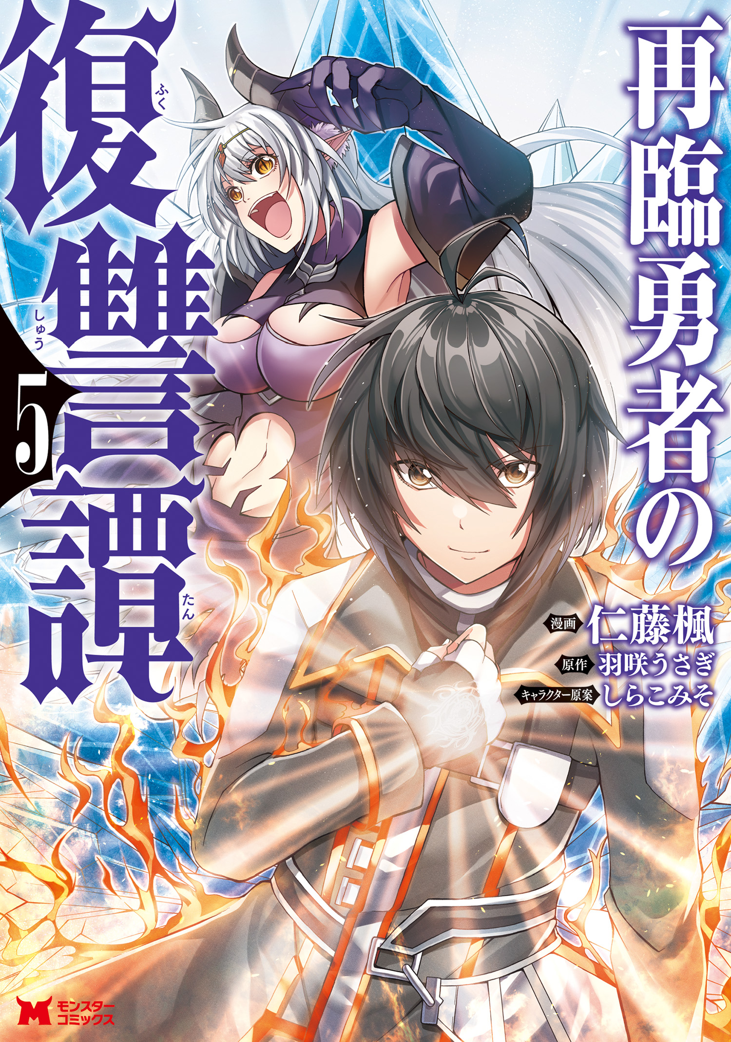 再臨勇者の復讐譚 コミック 5 マンガ 電子書籍 U Next 初回600円分無料