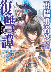 再臨勇者の復讐譚 コミック 5 マンガ 電子書籍 U Next 初回600円分無料 再臨勇者の復讐譚 コミック 5 マンガ 電子書籍 U Next 初回600円分無料