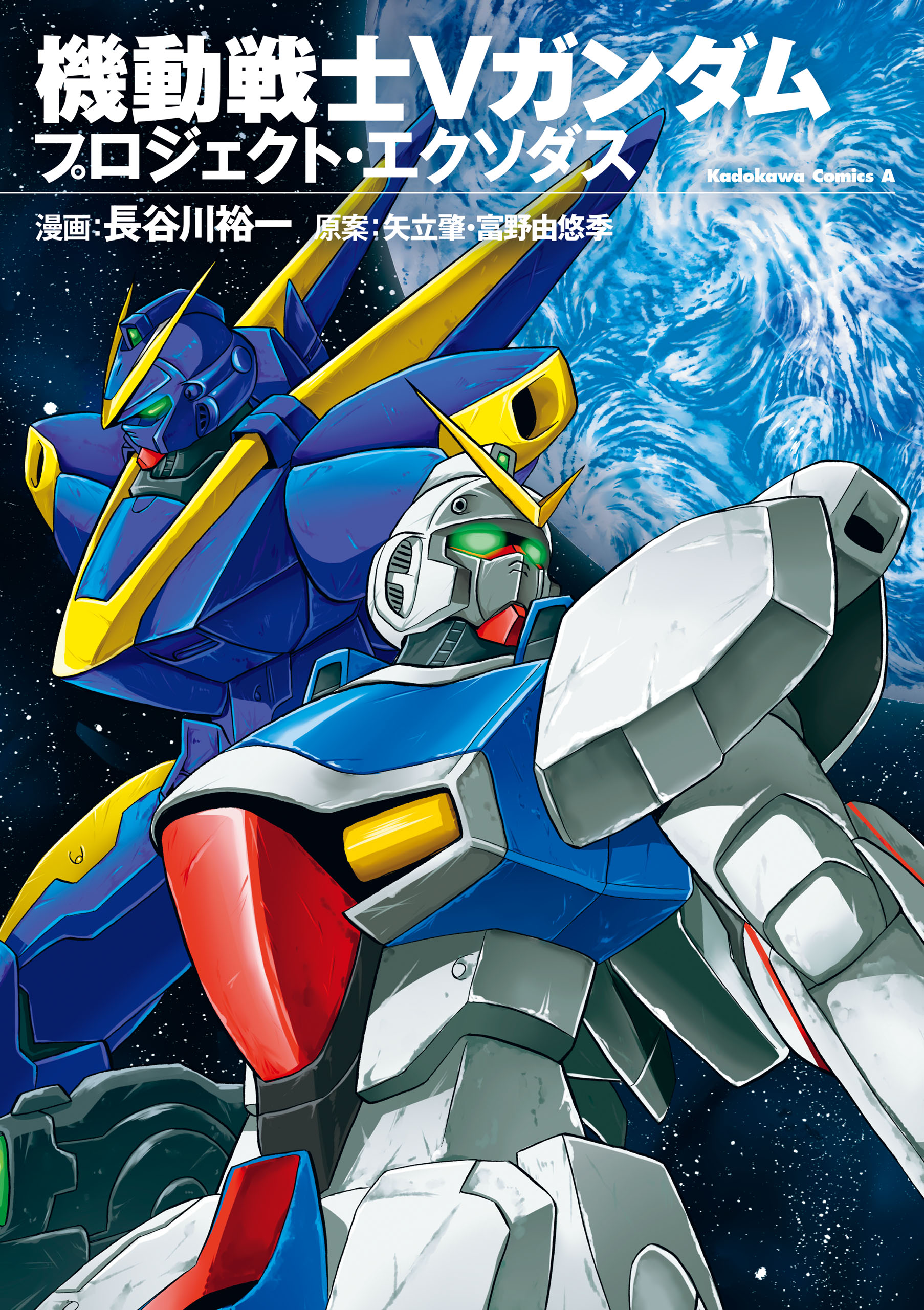 機動戦士ｖガンダム プロジェクト エクソダス マンガ 電子書籍 U Next 初回600円分無料