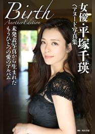 女優 平塚千瑛ヘアヌード写真集 Birth Another Edition 電子書籍 マンガ読むならu Next 初回600円分無料 U Next
