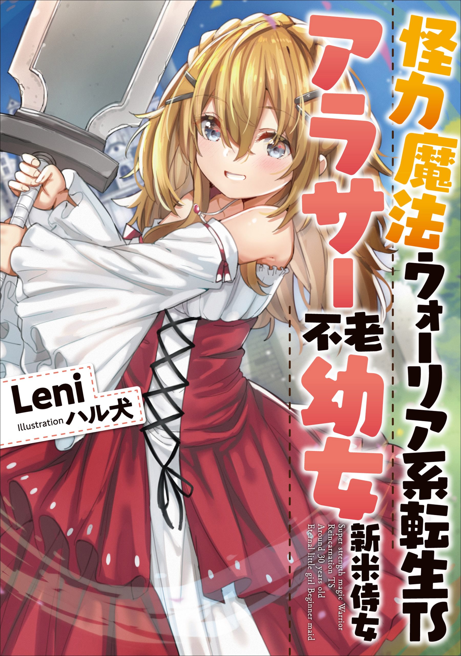 怪力魔法ウォーリア系転生tsアラサー不老幼女新米侍女 ラノベ 電子書籍 U Next 初回600円分無料