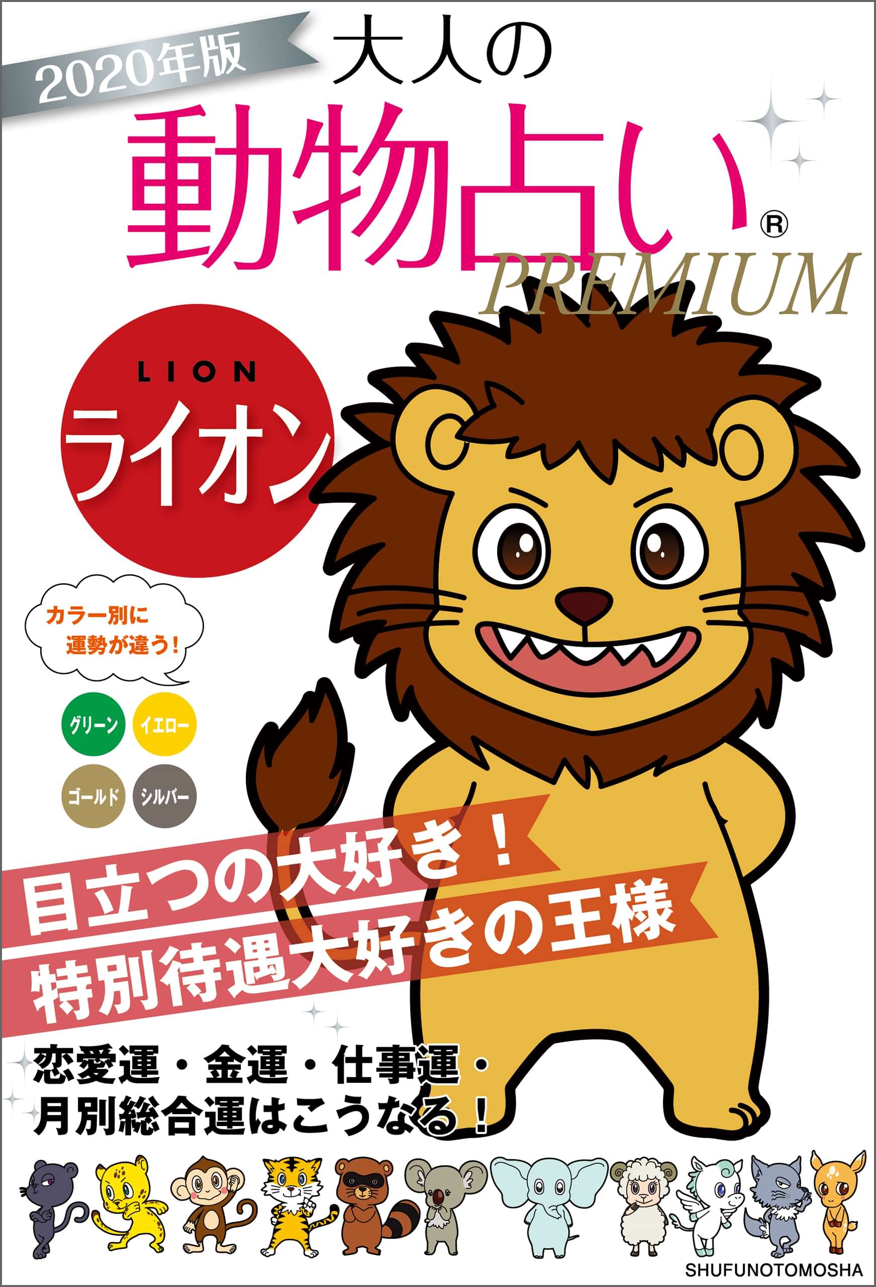 ２０２０年版 大人の動物占いｐｒｅｍｉｕｍ ライオン 電子書籍 マンガ読むならu Next 初回600円分無料 U Next