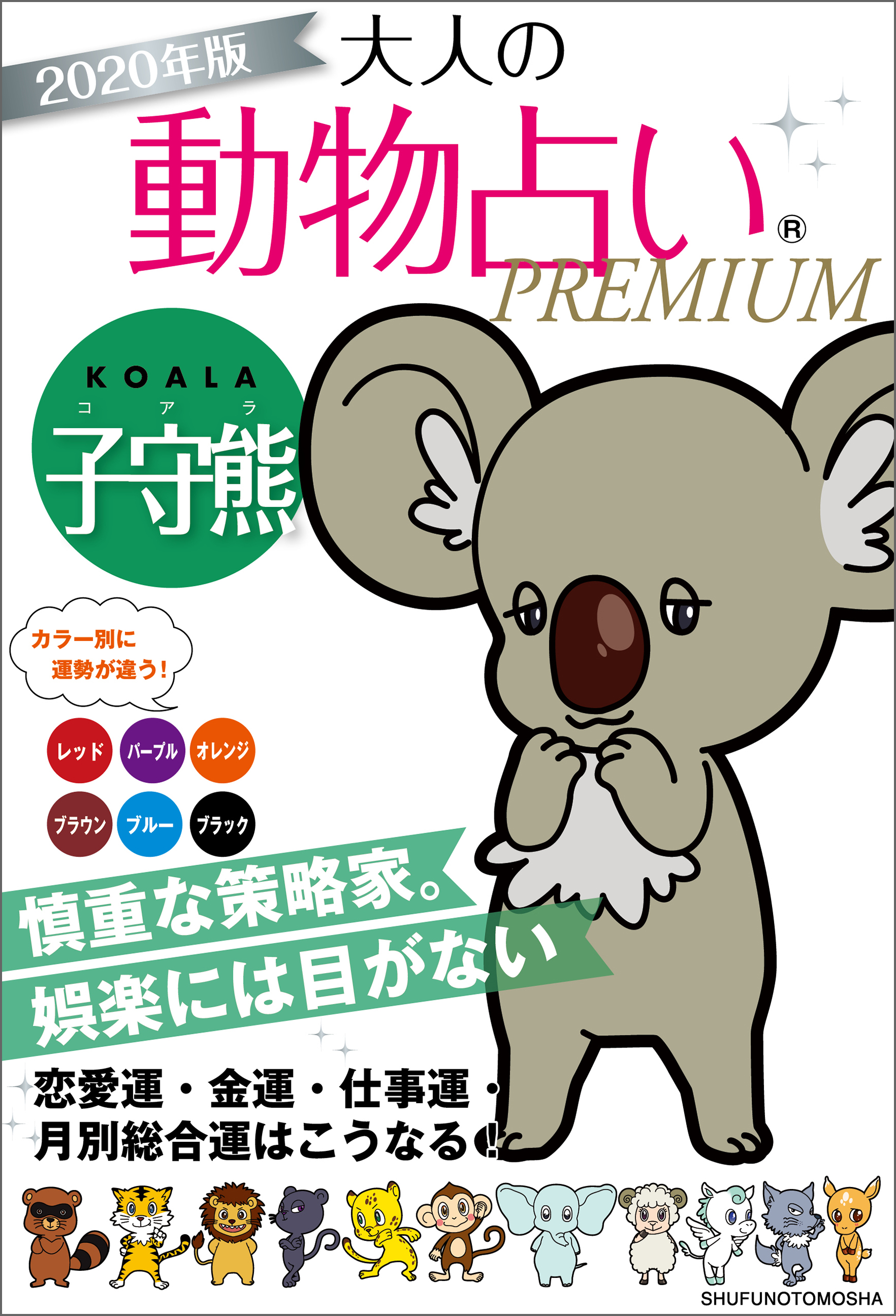 ２０２０年版 大人の動物占いｐｒｅｍｉｕｍ 子守熊 コアラ 書籍 電子書籍 U Next 初回600円分無料