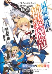最弱無敗の神装機竜 バハムート ラノベ コミック コラボ試読版 1巻 ラノベ 電子書籍 U Next 初回600円分無料 最弱無敗の神装機竜 バハムート ラノベ コミック コラボ試読版 1巻 ラノベ 電子書籍 U Next 初回600円分無料