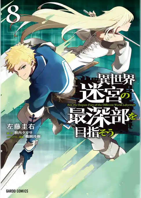異世界迷宮の最深部を目指そう