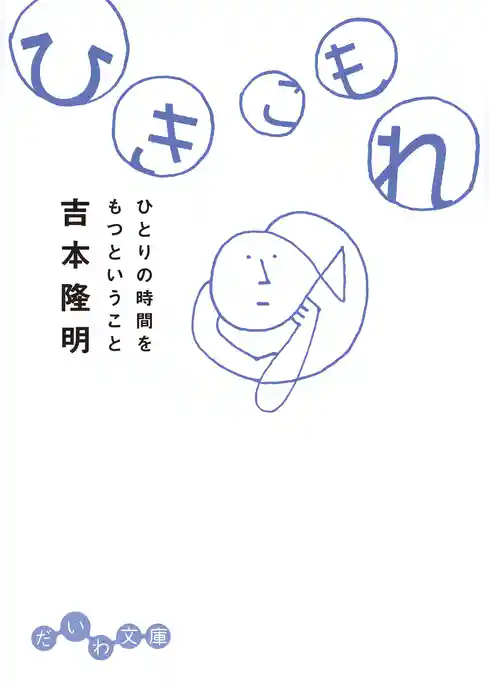 ひきこもれ～ひとりの時間をもつということ