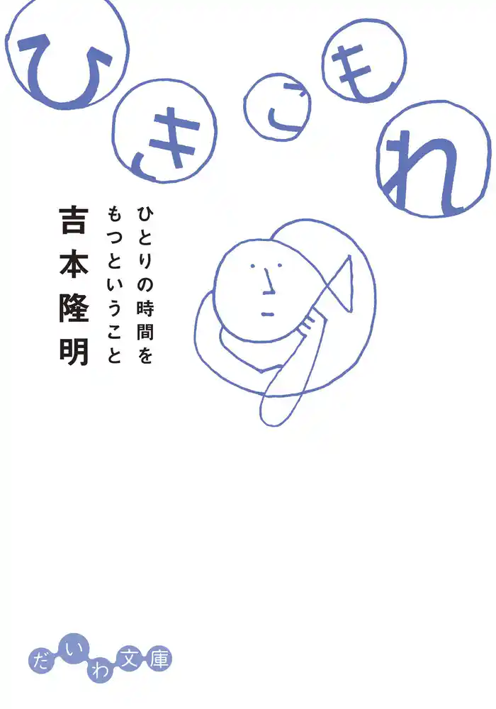 ひきこもれ~ひとりの時間をもつということ