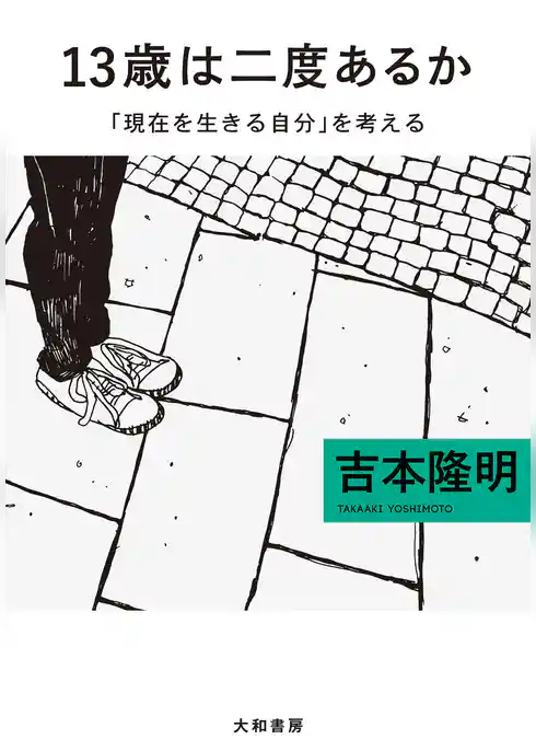 13歳は二度あるか～「現在を生きる自分」を考える