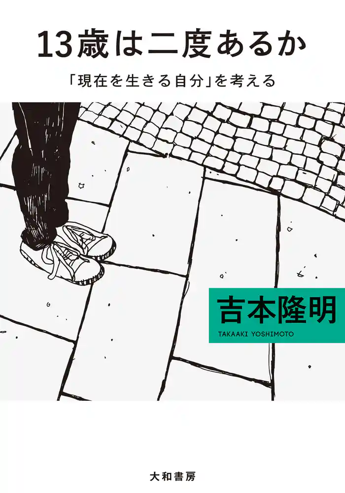 13歳は二度あるか~「現在を生きる自分」を考える