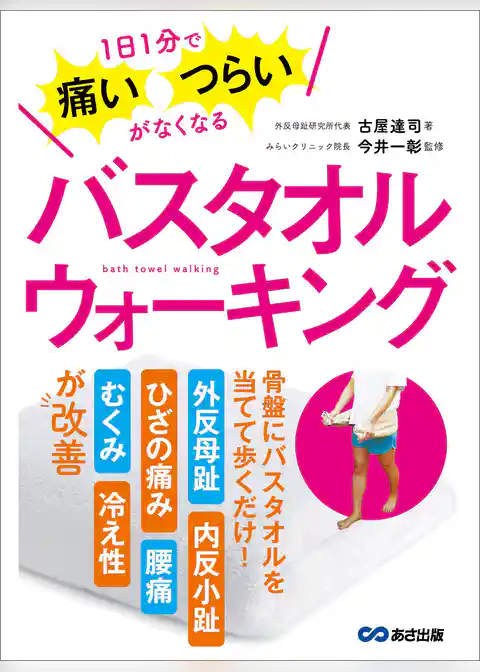 1日1分で痛い・つらいがなくなる バスタオルウォーキング