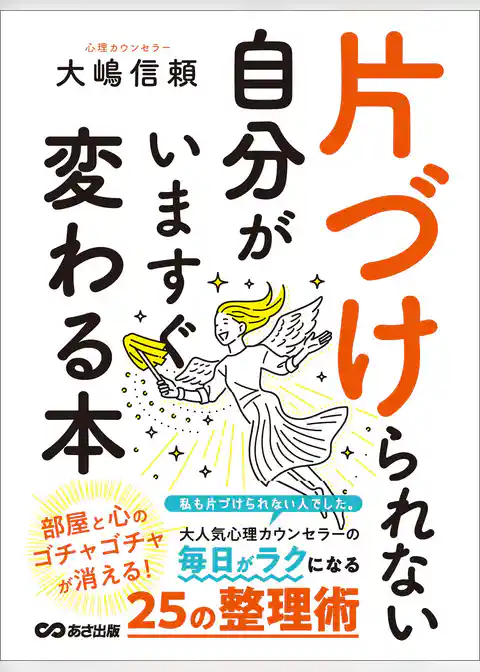 片づけられない自分がいますぐ変わる本