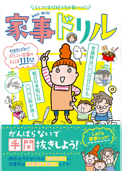 家事ドリル
