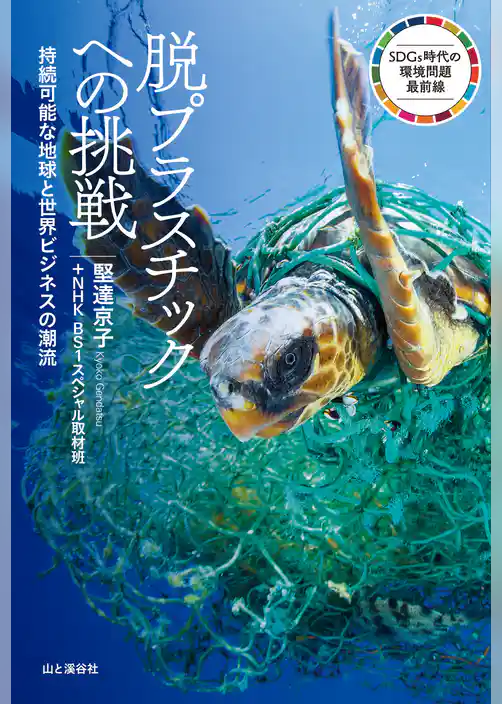 脱プラスチックへの挑戦 持続可能な地球と世界ビジネスの潮流