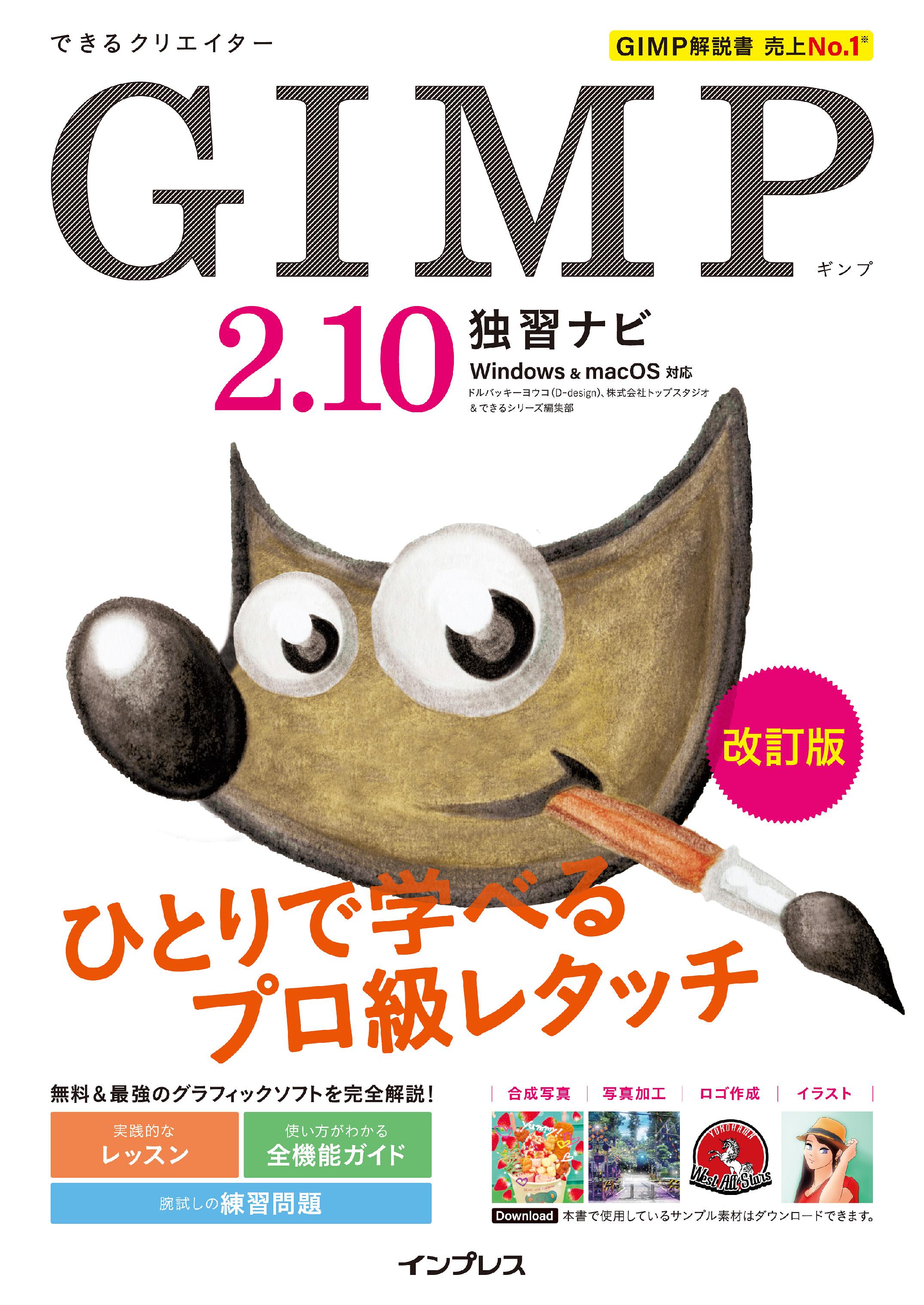 できるクリエイター GIMP 2.10独習ナビ 改訂版 Windows＆macOS対応